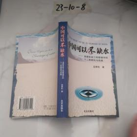 中国可以不缺水：资源系统工程管理学的十二年研究与实践