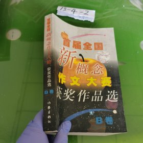 首届全国新概念作文大赛获奖作品选（B卷）