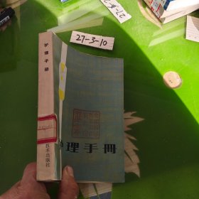 护理手册