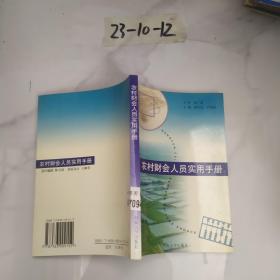 农村财会人员实用手册