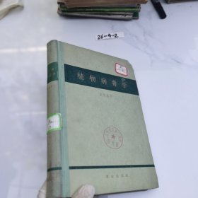植物病毒學