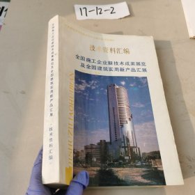 技术资料汇编 全国施工企业新技术成果展览及全国建筑实用新产品汇展