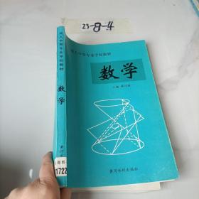 成人中等专业学校教材 数学