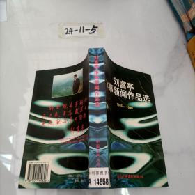 刘富亭水事新闻作品选:1986～1996