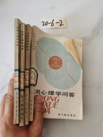 實(shí)用心理學(xué)問答