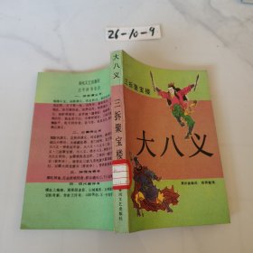 大八义 三拆聚宝楼