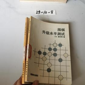 围棋升级水平测试