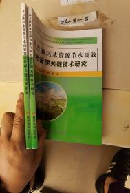 北方灌区水资源节水高效智能管理关键技术研究