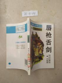 三国演义故事系列 唇枪舌战