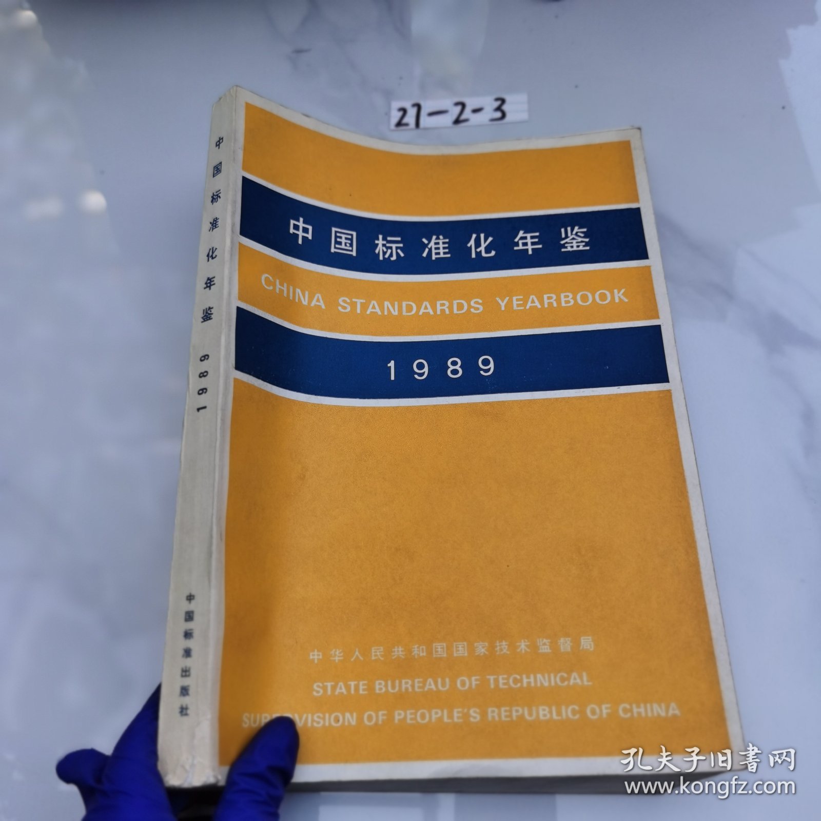 中国标准化年鉴1989