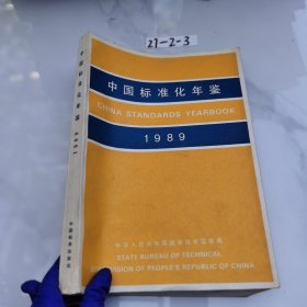 中国标准化年鉴1989