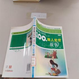 激发青少年的100个做人处世故事