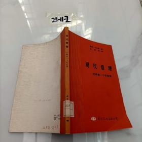 现代管理：怎样做一个好经理