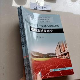 民办高校大学生学习心理障碍的成因及对策研究