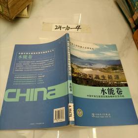 中国可再生能源发展战略研究丛书：水能卷