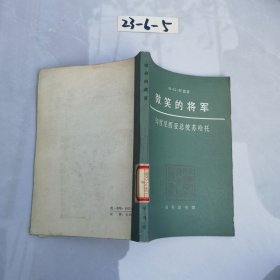 微笑的将军