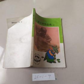 儿童文学作品选 上