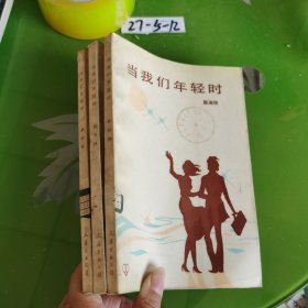 当我们年轻时