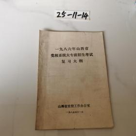 1986年山西省党校系统大专班招生考试复习大纲