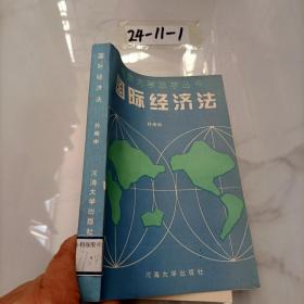 国际经济法