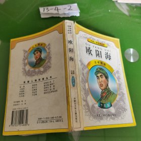 英雄人物故事丛书：欧阳海(注音插图)