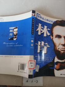 世界名人传记丛书：林肯