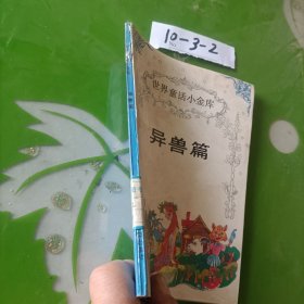 世界童话小金库 异兽篇