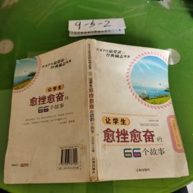 让学生愈挫愈奋的66个故事