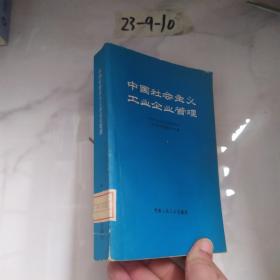 中国社会主义工业企业管理