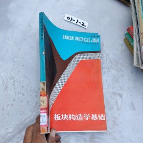 板块构造学基础