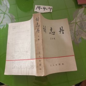 劉志丹（上卷）