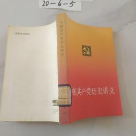 中国共产党历史讲义