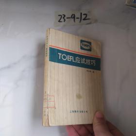 TOEFL应试技巧