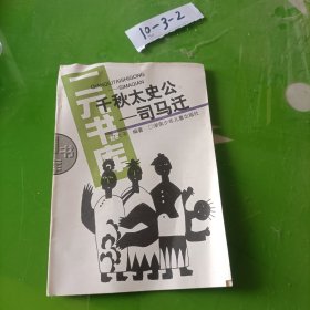 秋太史公 司马迁