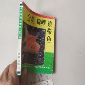 金鱼锦鲤热带鱼