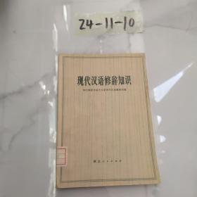 现代汉语修辞知识