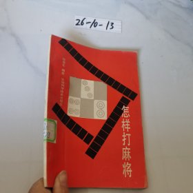 怎样打麻将