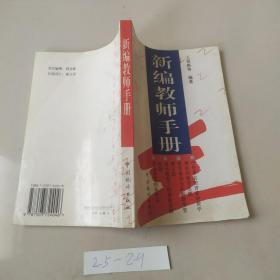新编教师手册