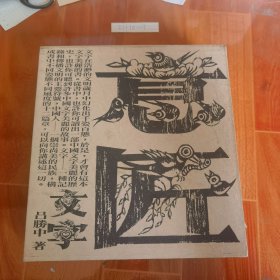 意匠文字龍 鳳卷全二冊(cè)
