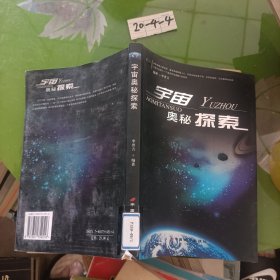 宇宙奧秘探索