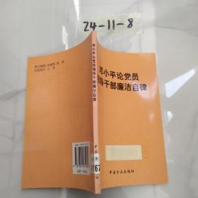 邓小平论党员领导干部廉洁自律