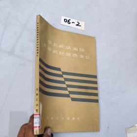 華北斷塊南部前寒武紀地質(zhì)演化