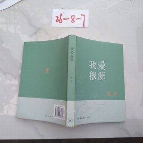 我爱穆源
