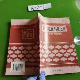 游移在言与意之间，先秦时代的言意观