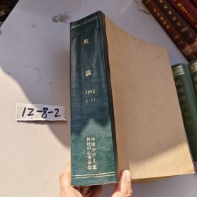 红旗1982年1-21