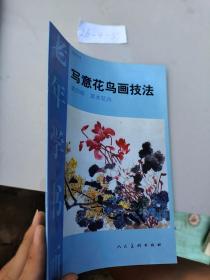 写意花鸟画技法( 第四册)草本花卉