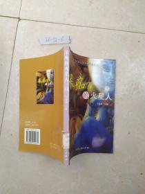 呆癡的火星人