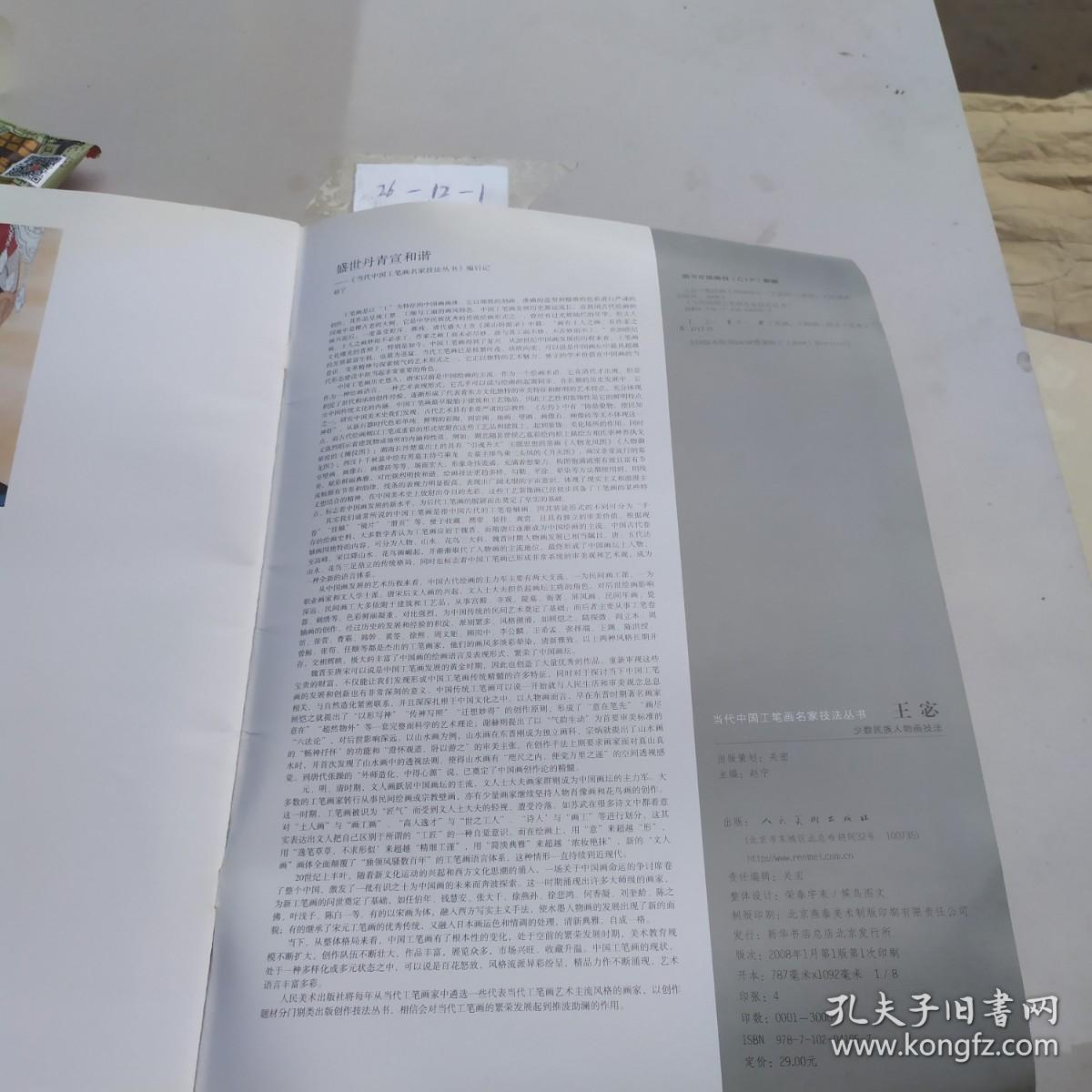 当代中国工笔画名家技法丛书：王宓少数民族人物画技法