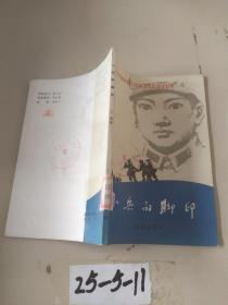 小兵的腳印 ·