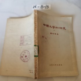 中国文学批评史(一)